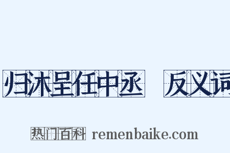 归沐呈任中丞昉反义词是什么意思的图片